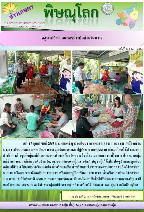 เยี่ยมเยือน กลุ่มน้ำพริกบ้านวัดขวาง