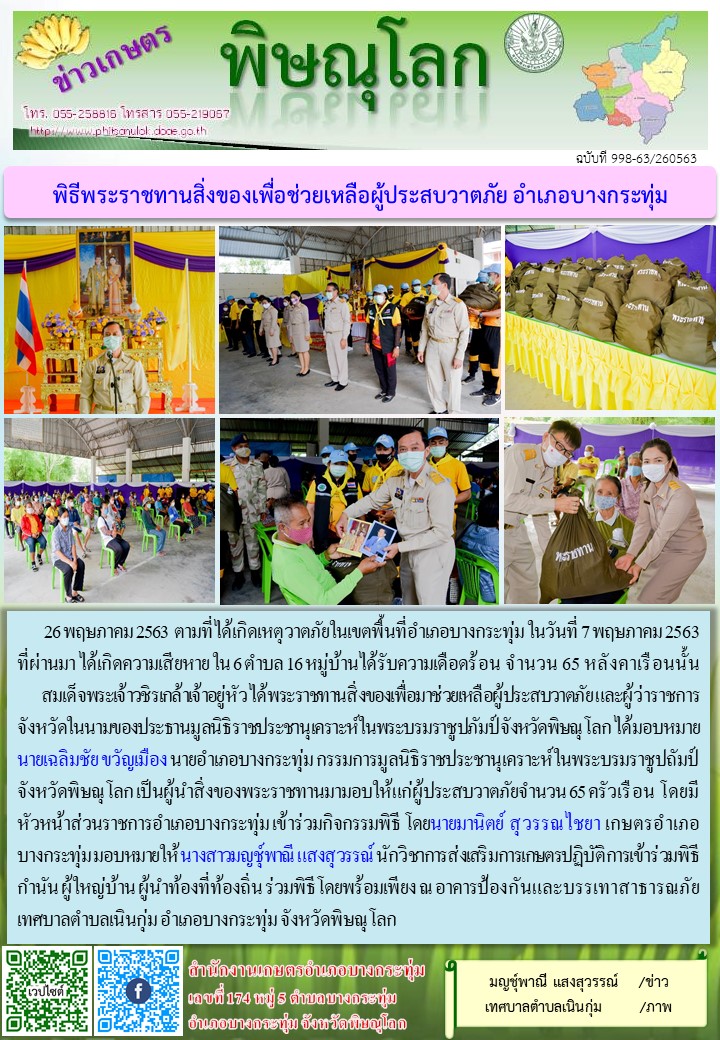 พิธีมอบสิ่งของพระราชทาน แก่ประชาชนที่ประสบเหตุวาตภัย จากมูลนิธิราชประชานุเคราะห์ในพระบรมราชูปถัมภ์ ณ หอประชุมเทศบาลตำบลเนินกุ่ม