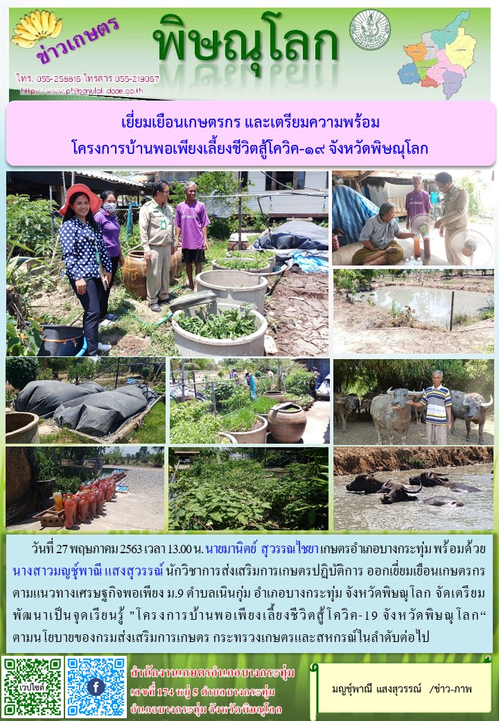 โครงการบ้านพอเพียงเลี้ยงชีวิตสู้โควิค-19 จังหวัดพิษณุโลก