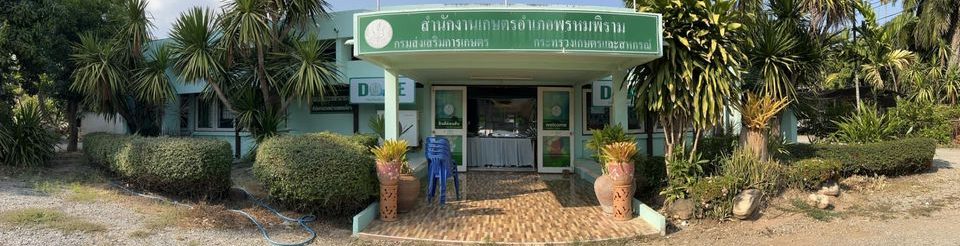 สำนักงานเกษตรอำเภอพรหมพิราม