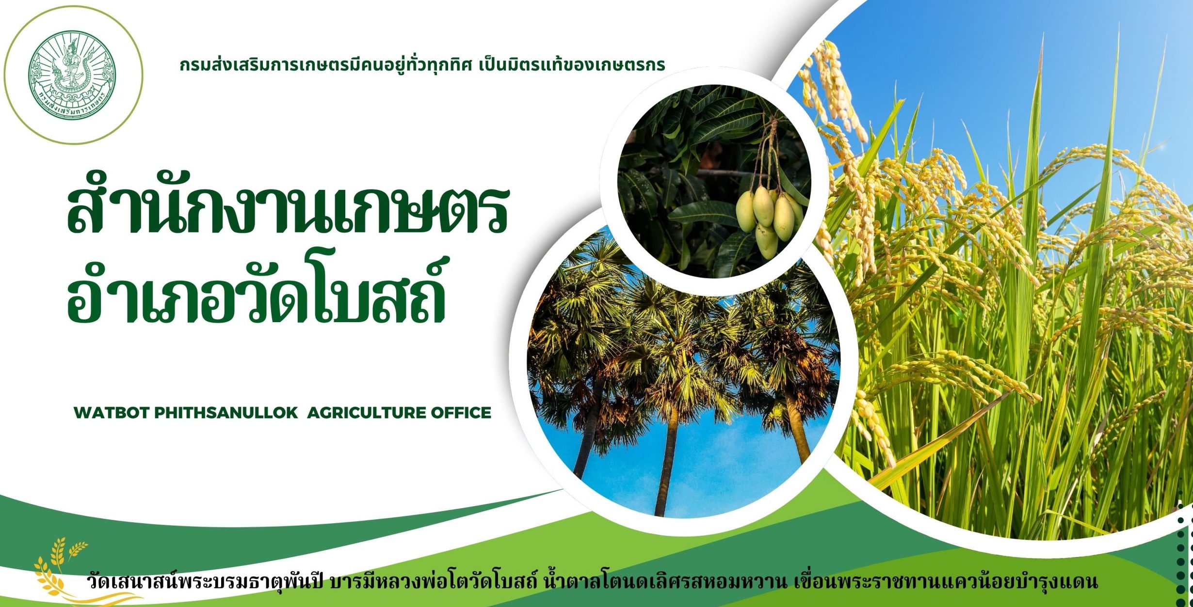 สำนักงานเกษตรอำเภอวัดโบสถ์